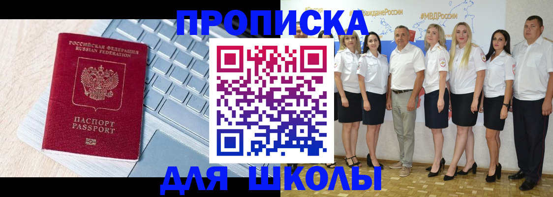 временная регистрация для школы в Грязях